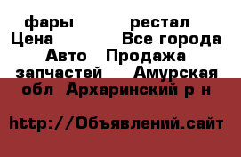 фары  WV  b5 рестал  › Цена ­ 1 500 - Все города Авто » Продажа запчастей   . Амурская обл.,Архаринский р-н